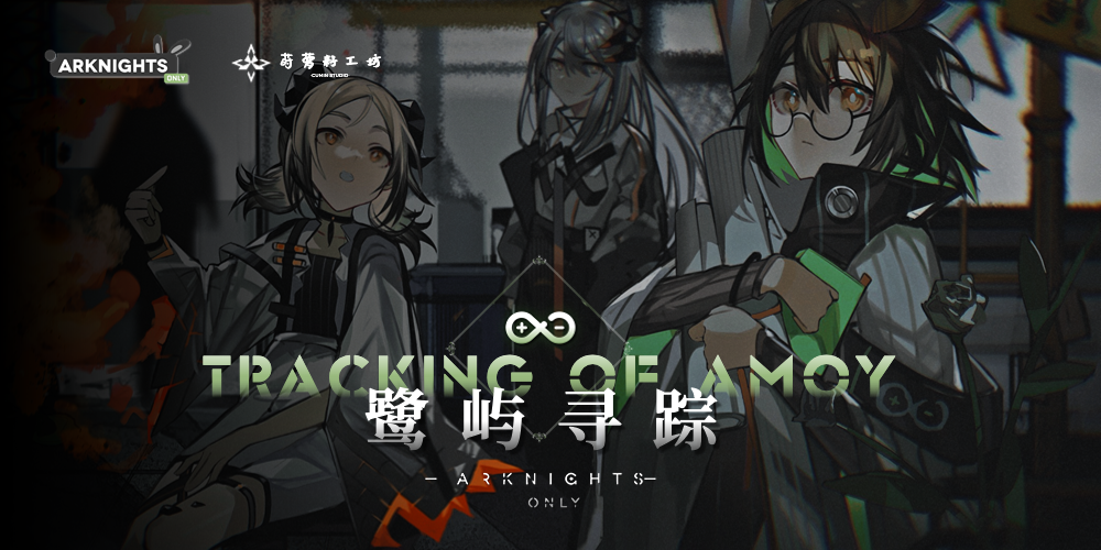 厦门·第二届Arknights only·鹭屿寻踪（明日方舟only）
