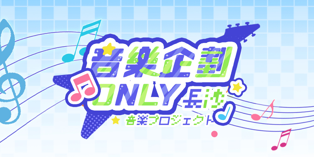 长沙音乐企划only