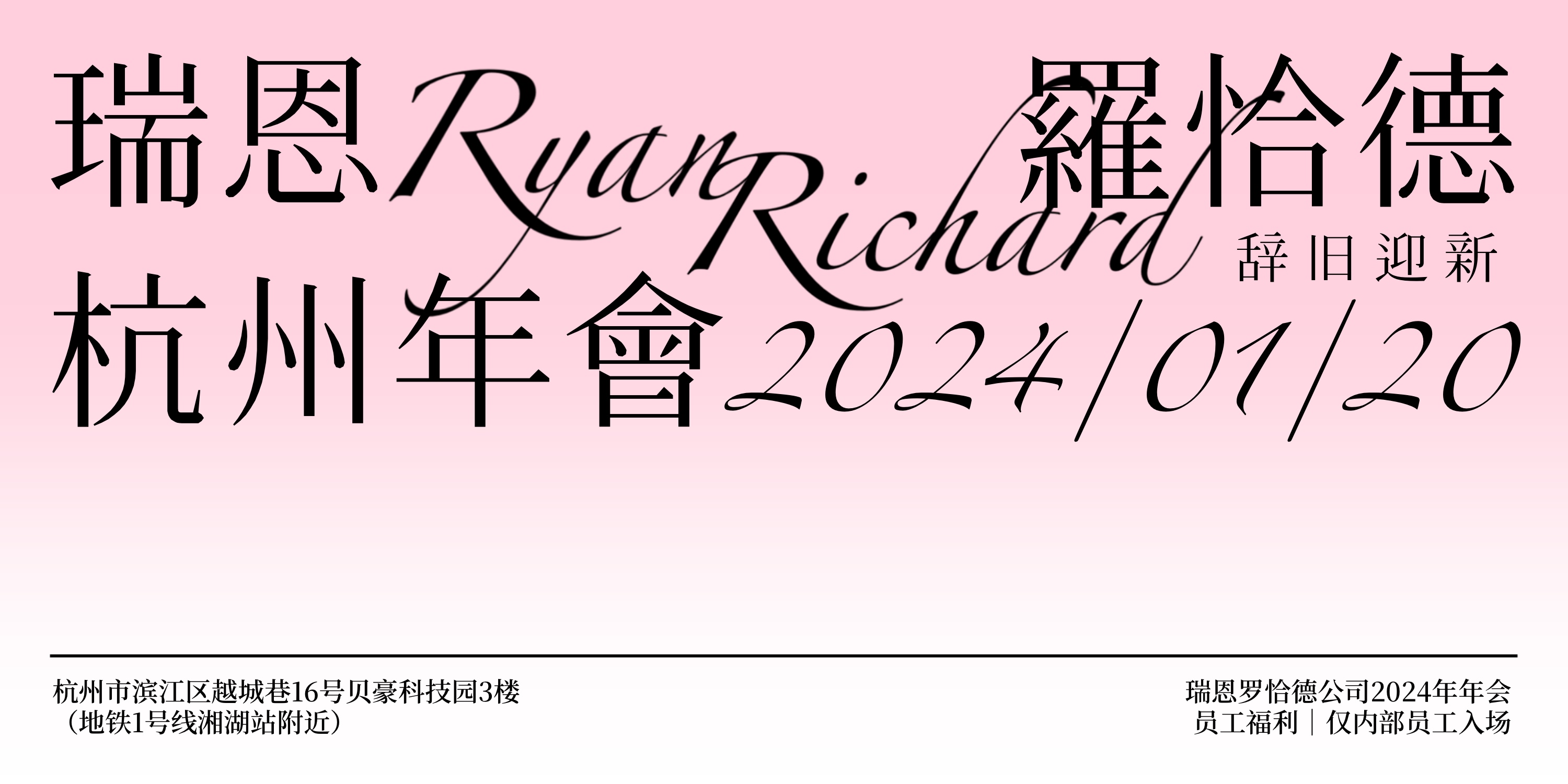 杭州0120瑞恩罗恰德年会