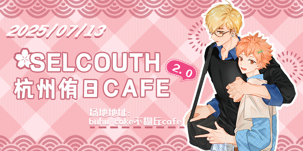 杭州Selcouth侑日cafe2.0
