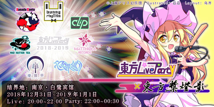 东方LiveParty × 东方桨灯影