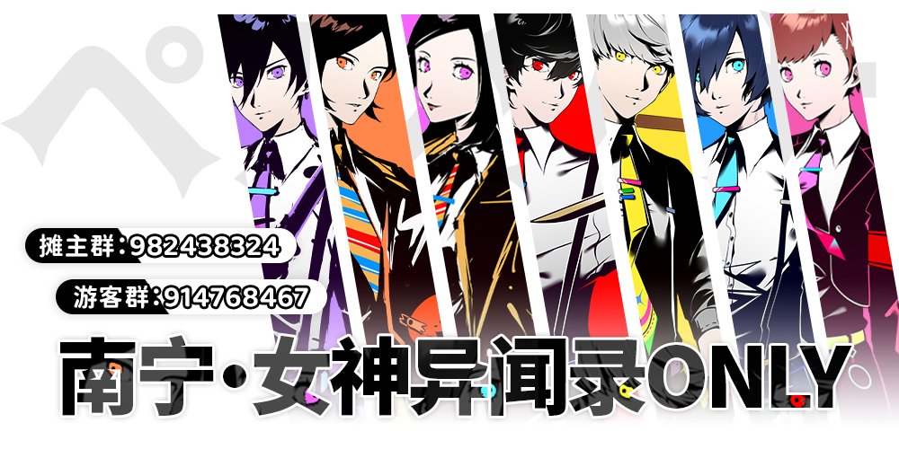 南宁女神异闻录only