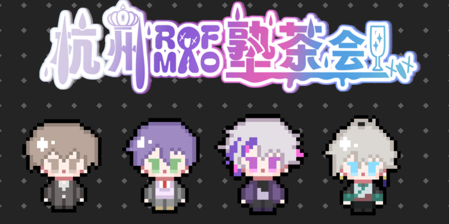 杭州ROF-MAO塾茶会