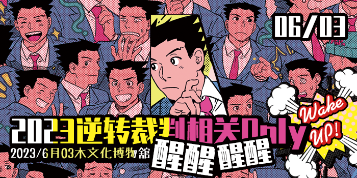 2021魔都逆转系列Only