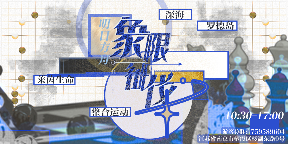 南京明日方舟ONLY：象限征戈