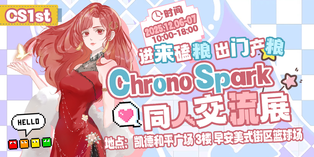 大连Chrono Spark 同人交流展