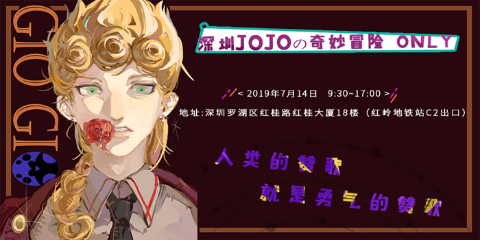 深圳jojo only 2019