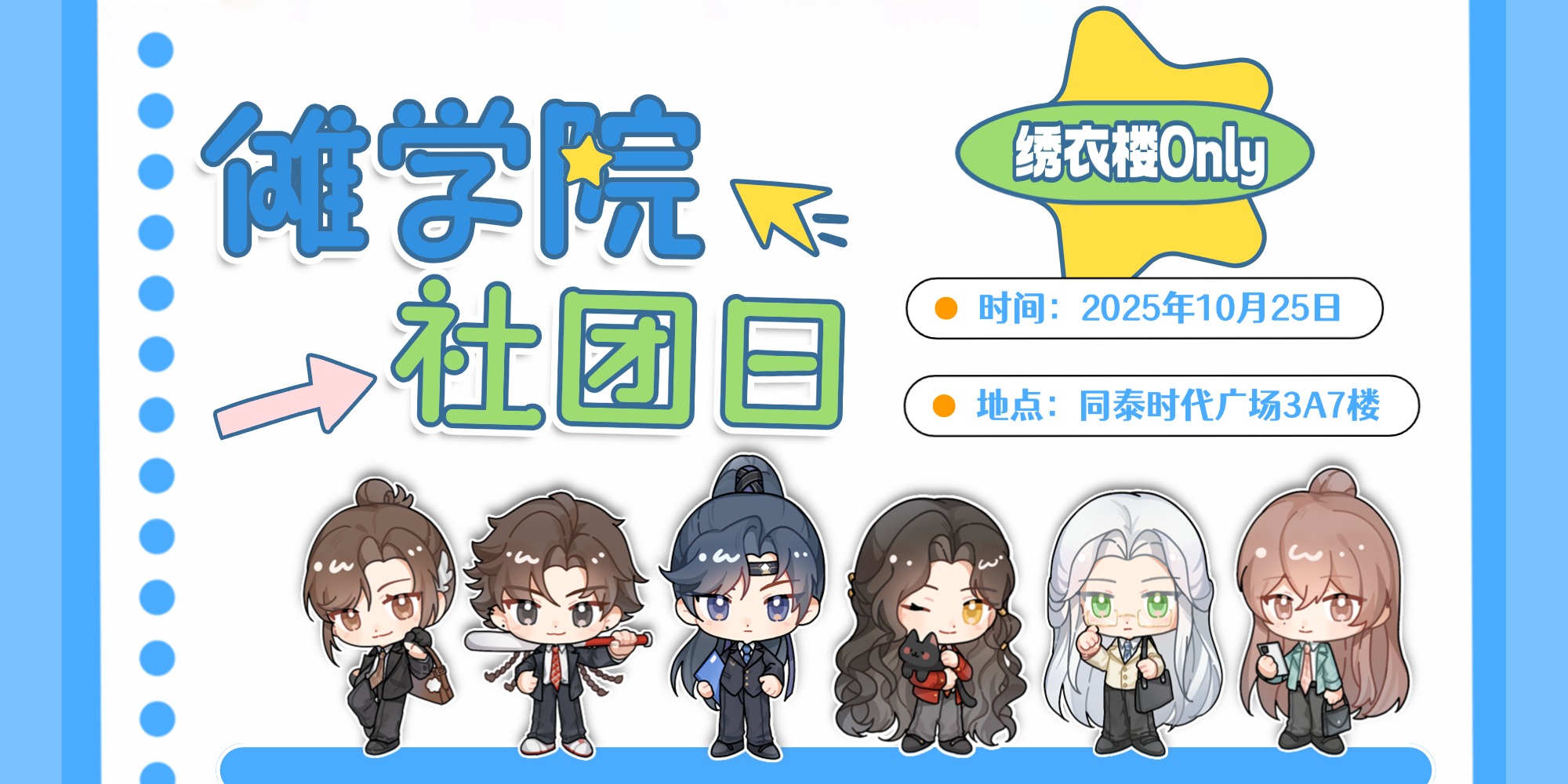 傩学院·社团日绣衣楼ONLY