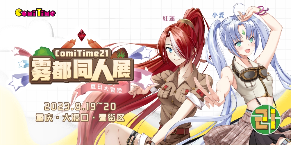 重庆ComiTime21雾都同人展