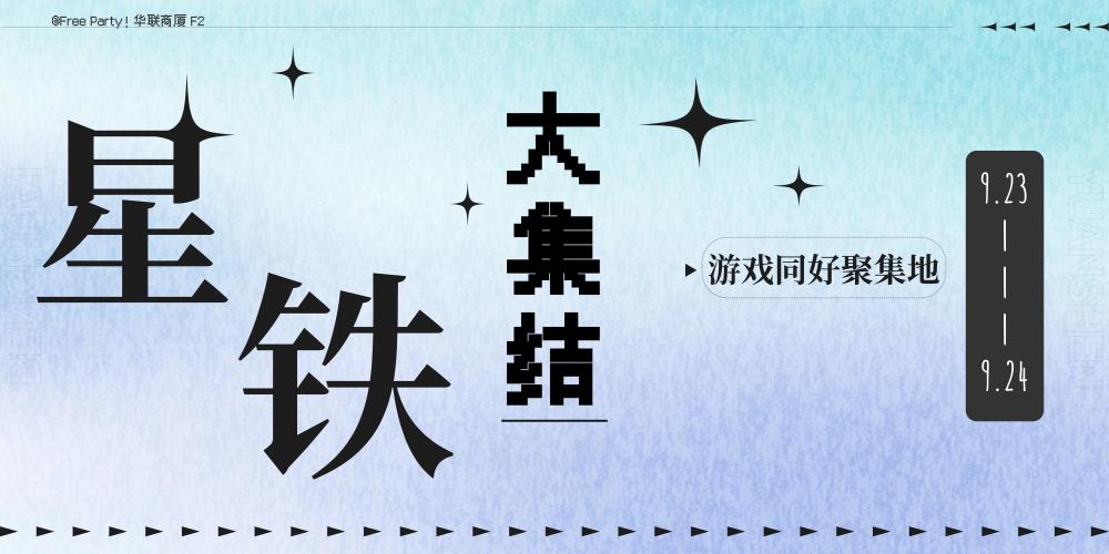星铁大集结