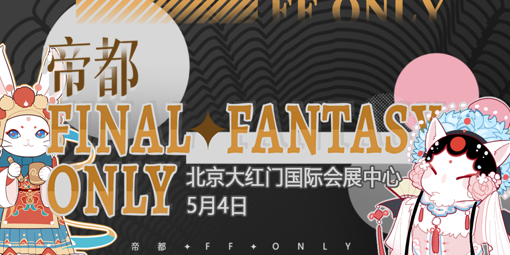 帝都FFonly