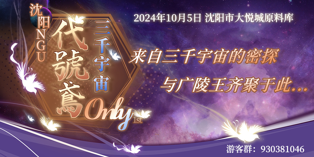 沈阳·NGU三千宇宙代号鸢only1st