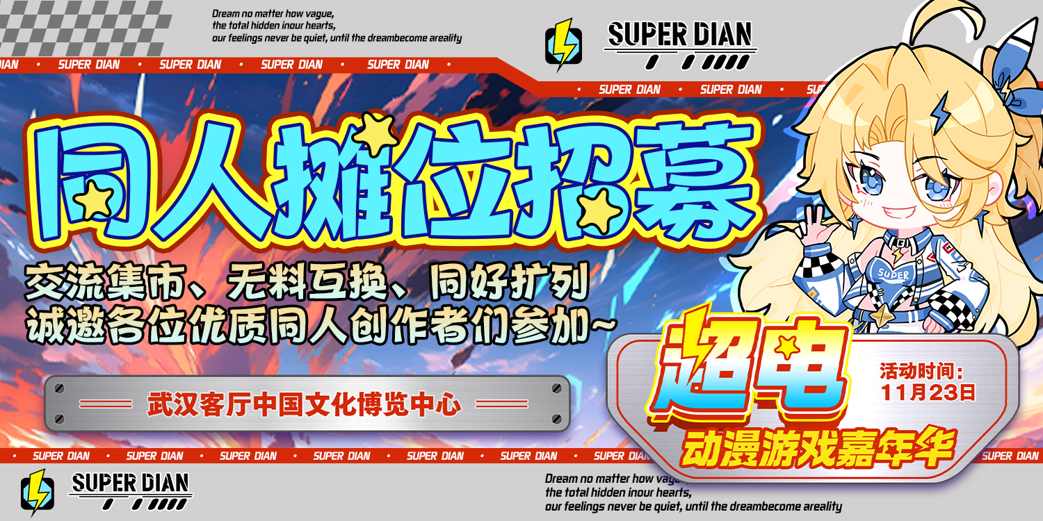 武汉·第四届超电动漫游戏嘉年华