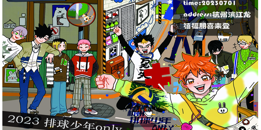 杭州排球少年only