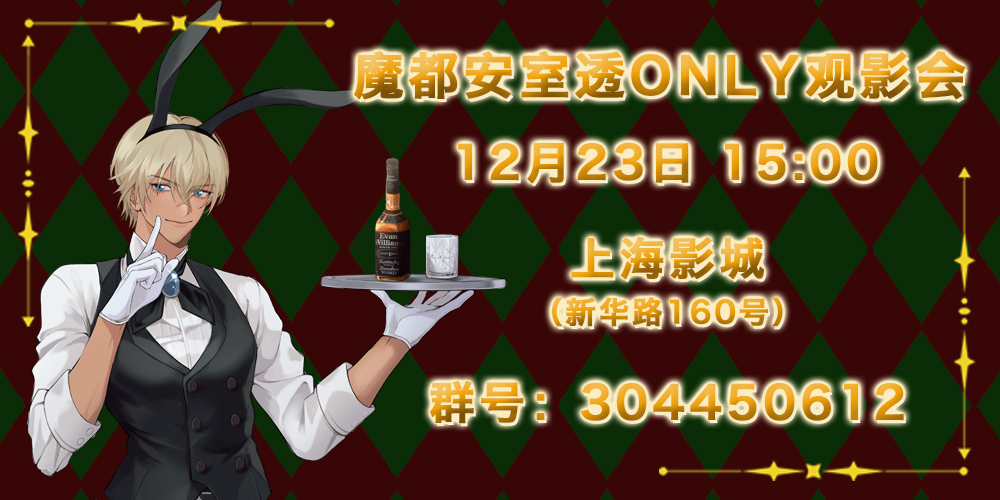 魔都安室透观影会