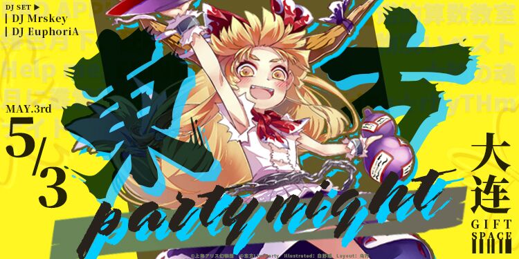 大连·东方PartyNight