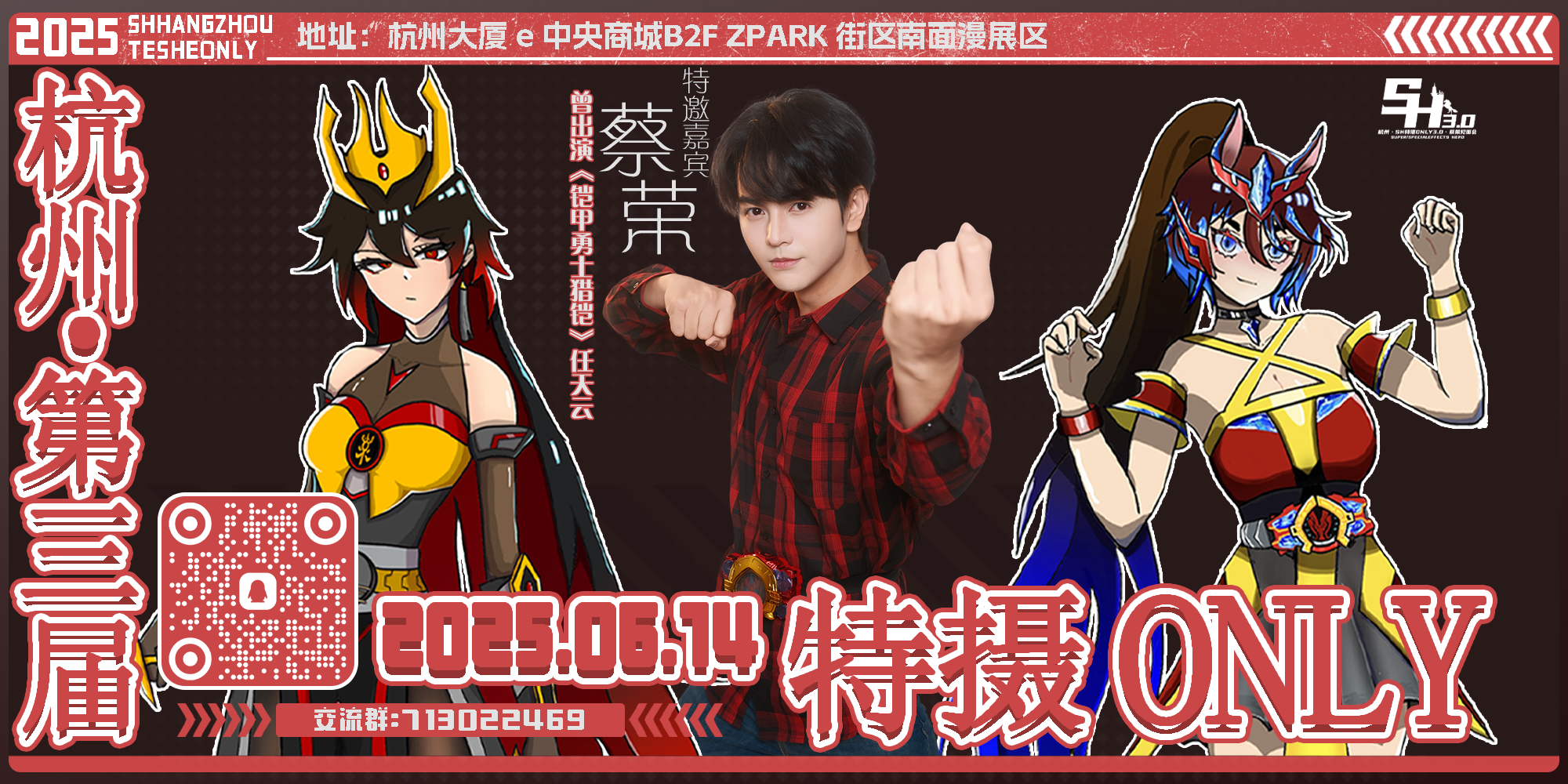 杭州·第三届·SH特摄同人Only3.0