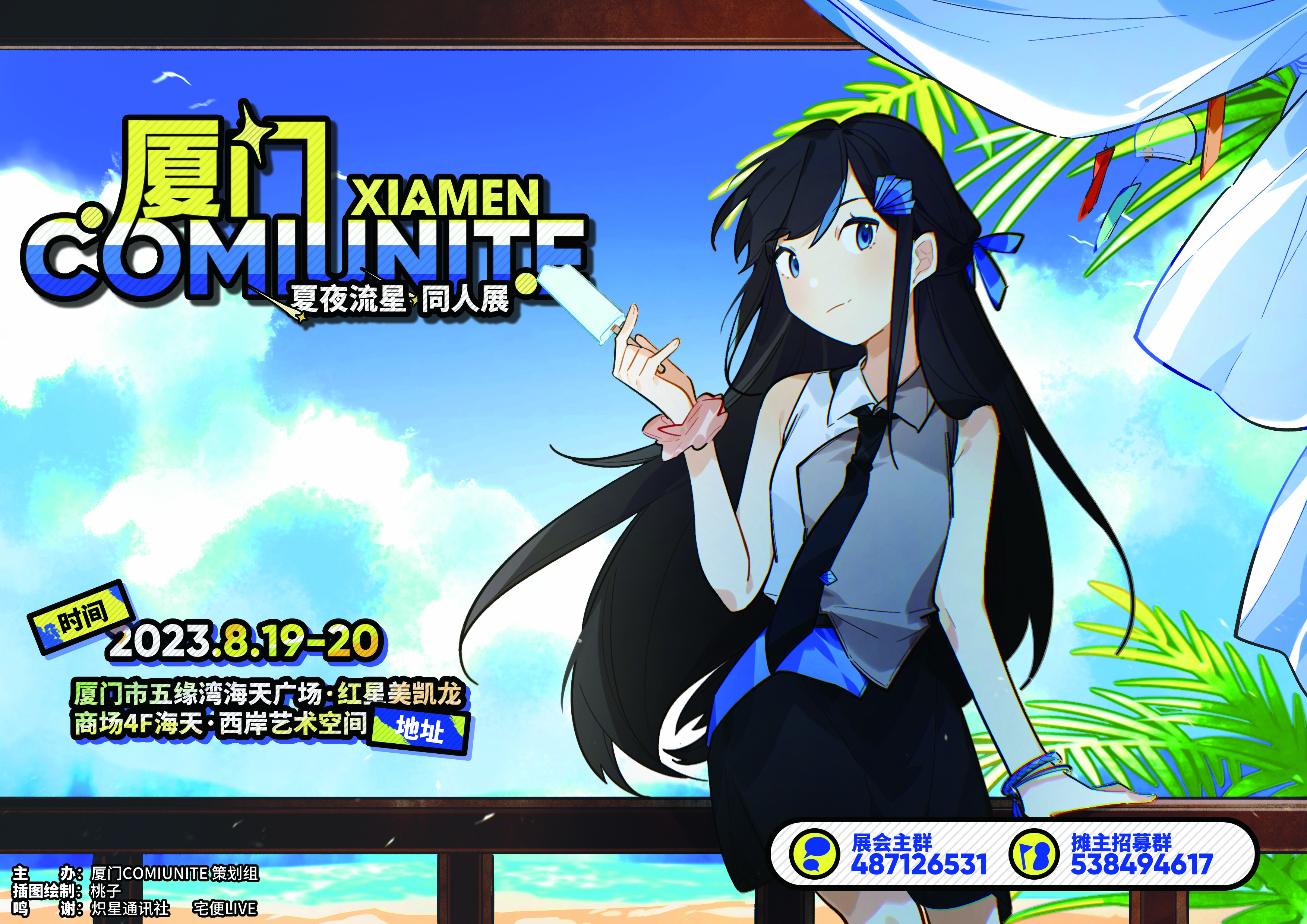 厦门ComiUnite·夏夜流星同人艺术创作交流展