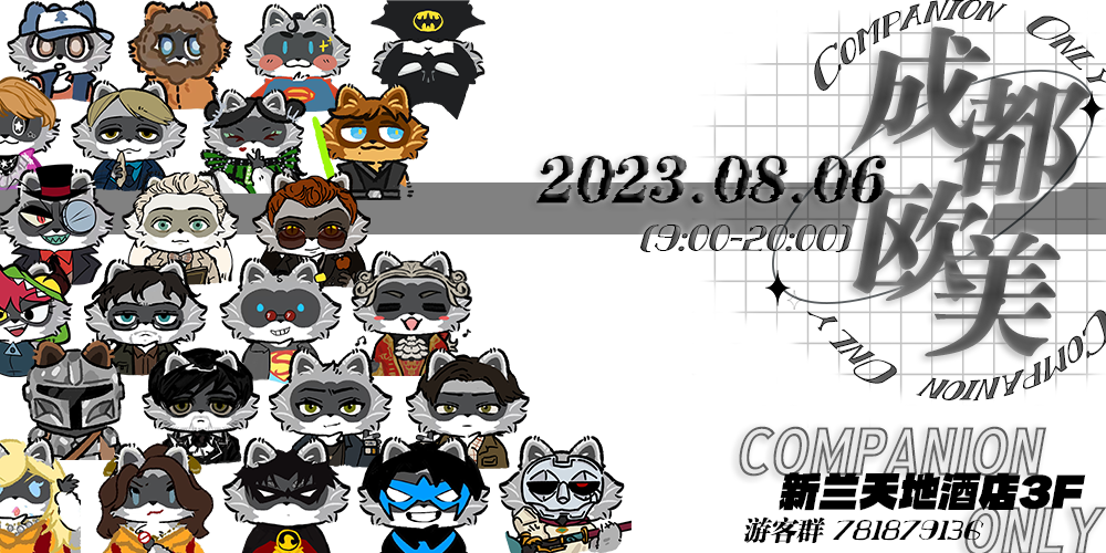 成都欧美Companion Only同人展