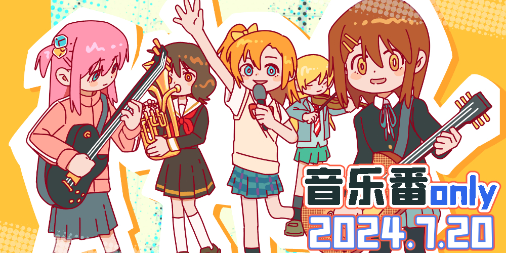 成都音乐番ONLY