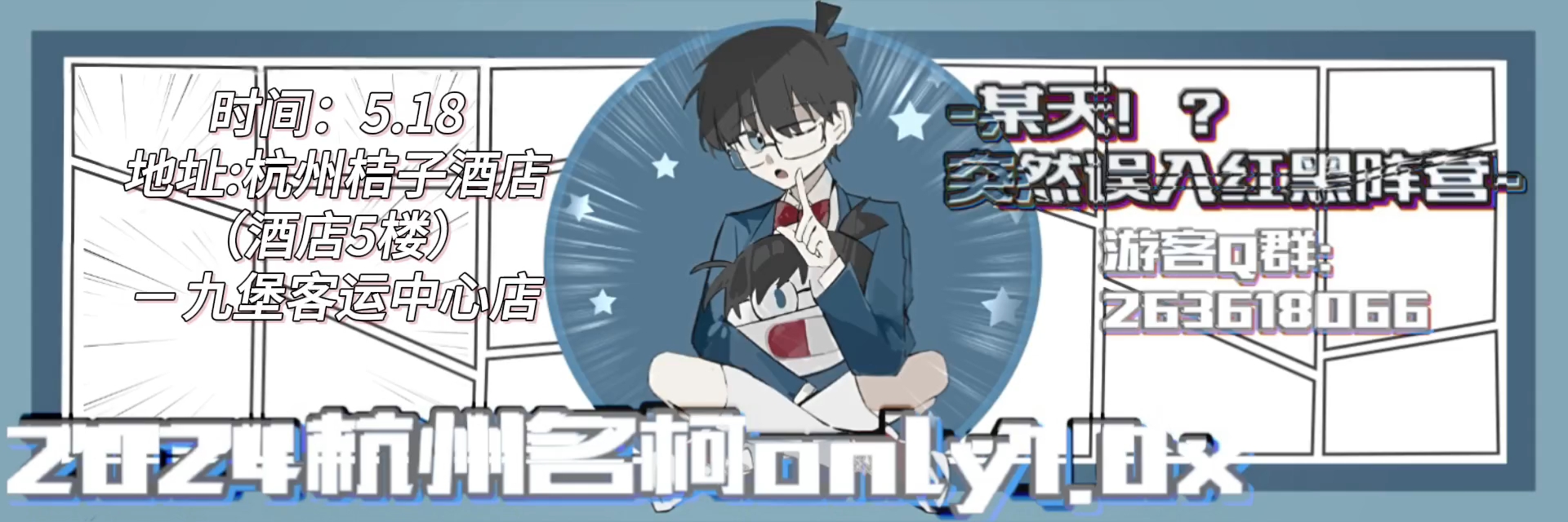 2024杭州名柯only1.0x