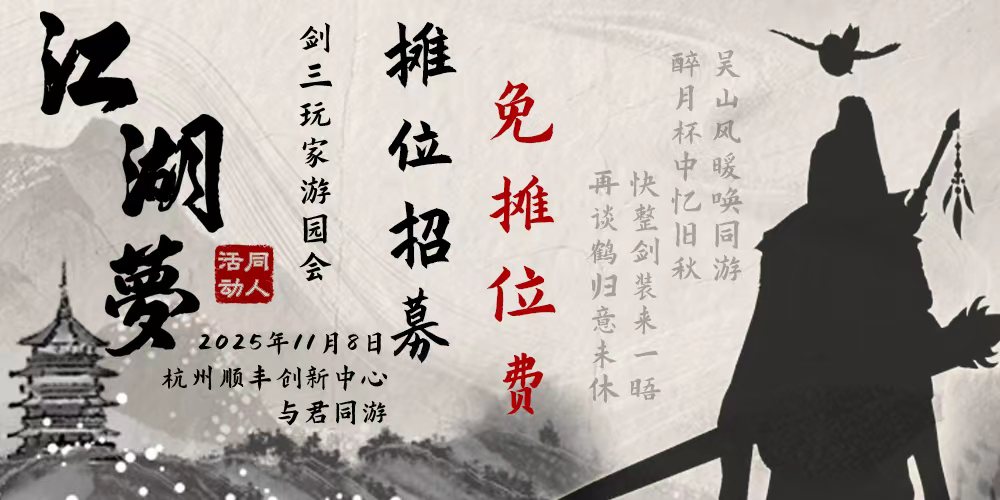 杭州江湖梦·剑三玩家游园会