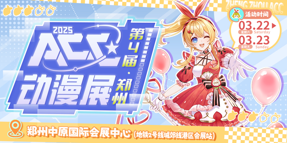 郑州·第4届ACC动漫展