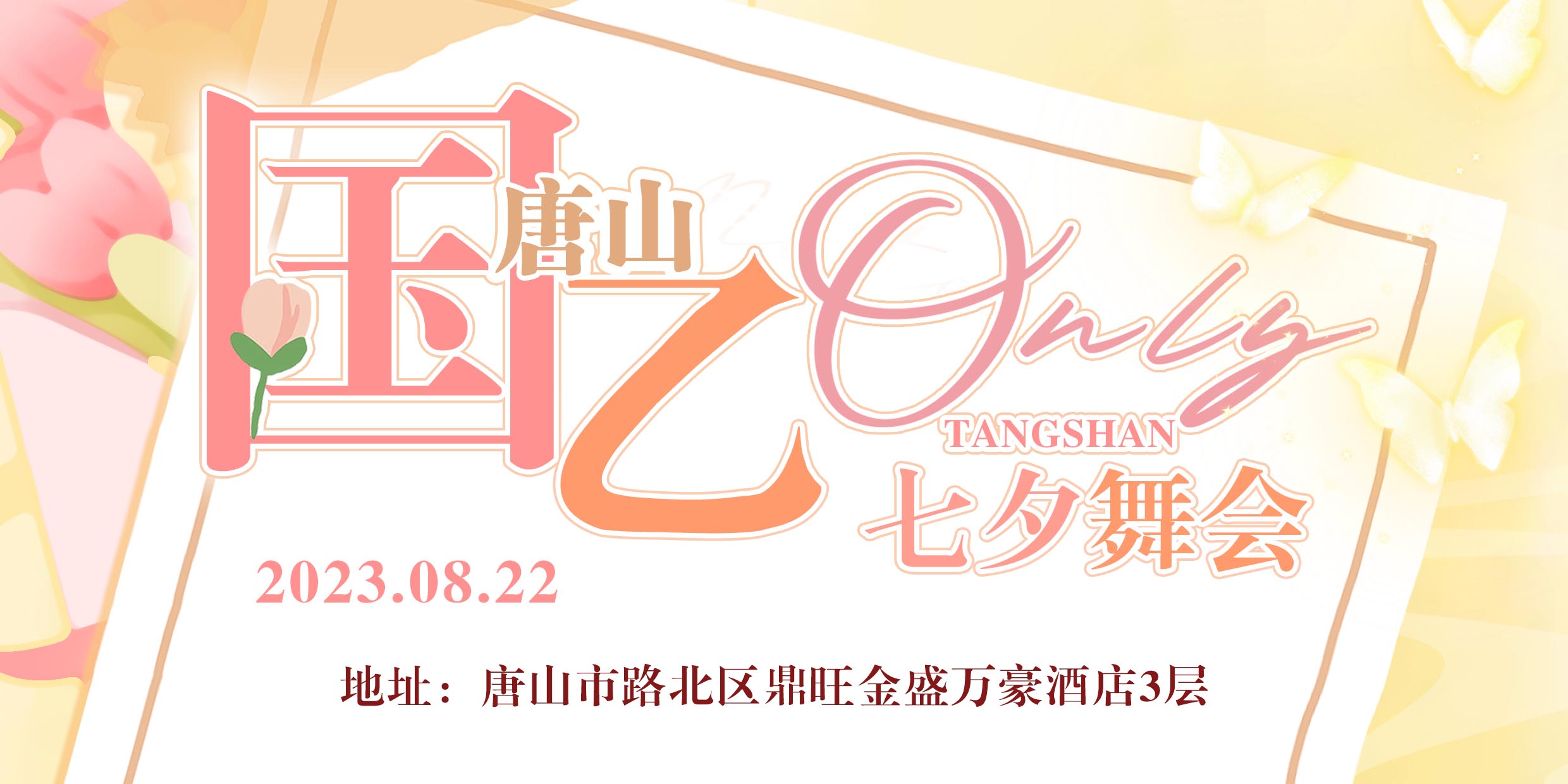 唐山·国乙only·七夕舞会