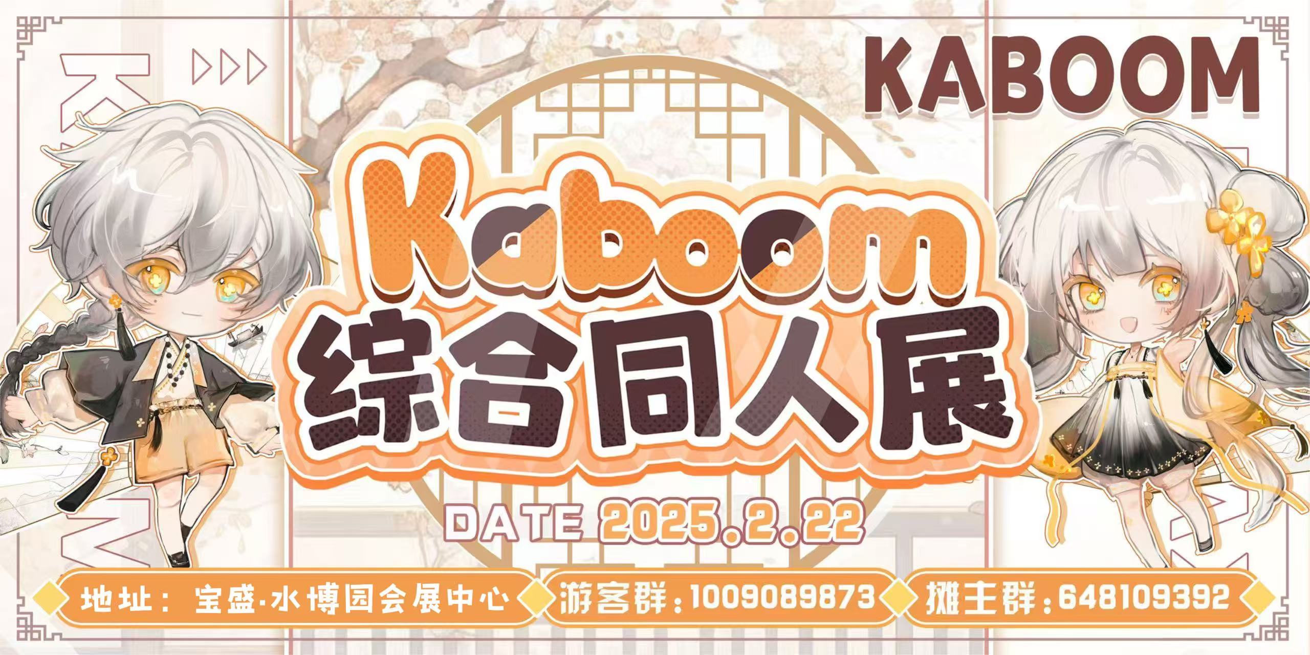 杭州Kaboom综合同人展