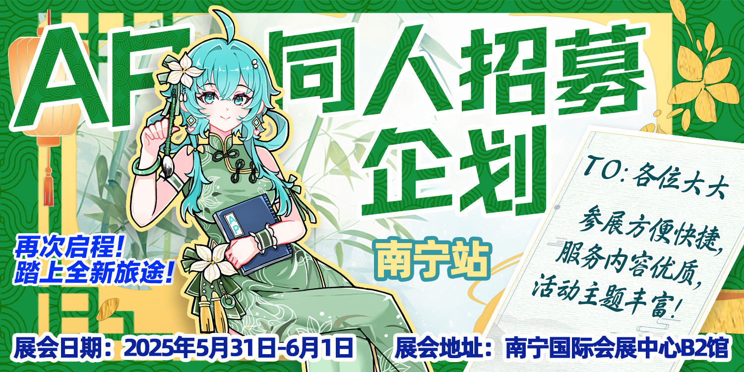 南宁·第五届AP动漫游戏嘉年华