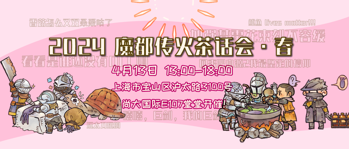 魔都传火茶话会·春日游园会