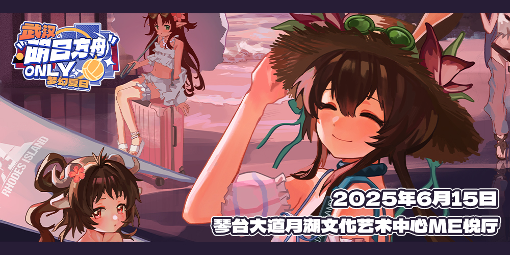 武汉·明日方舟Only·梦幻夏日