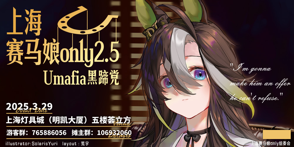 上海赛马娘only2.5·Umafia黑蹄党