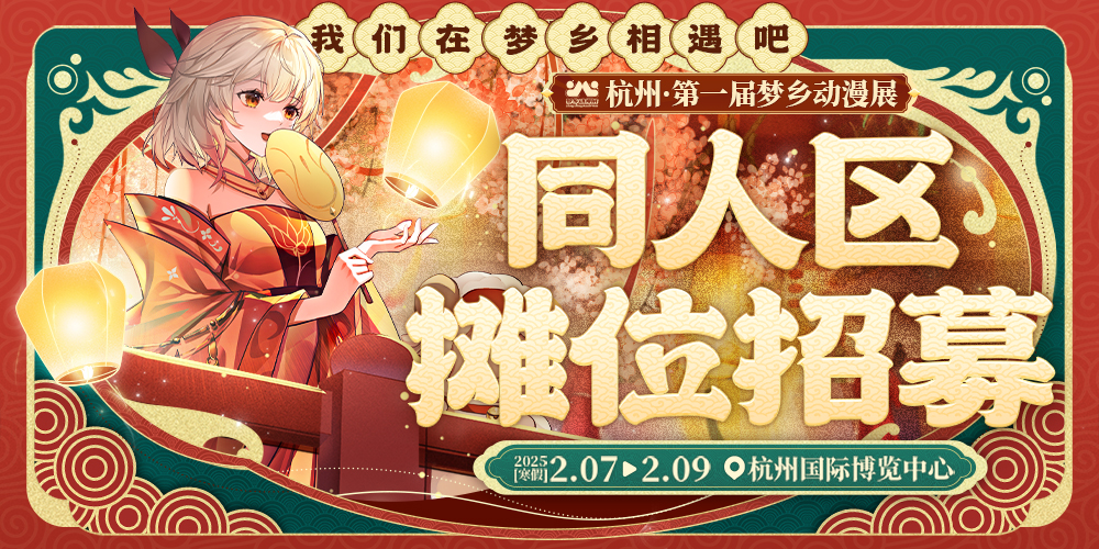 杭州首届梦乡动漫展