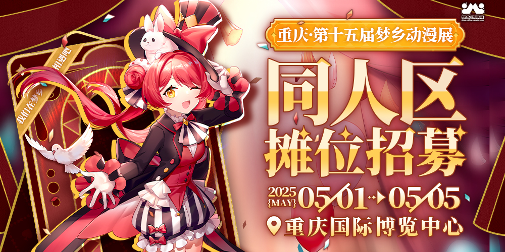 重庆第十五届梦乡动漫展