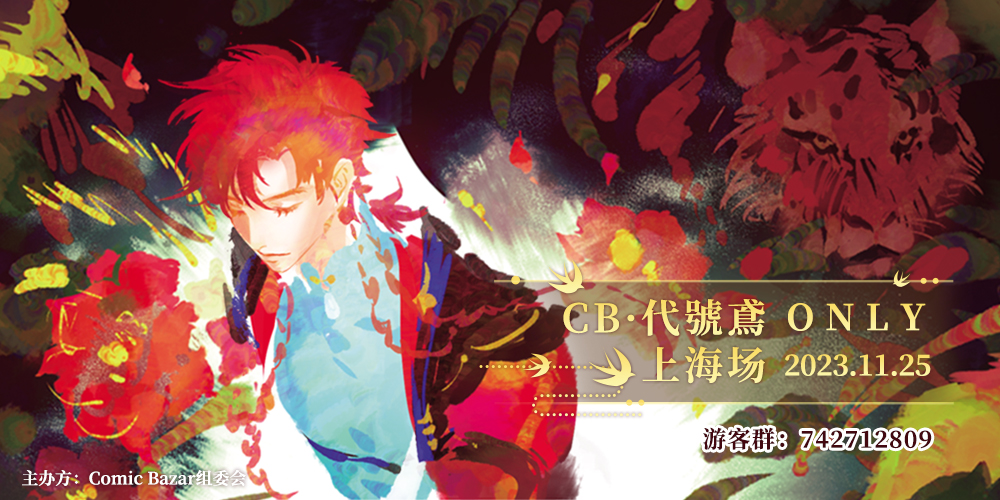 CB·代号鸢ONLY(上海场)