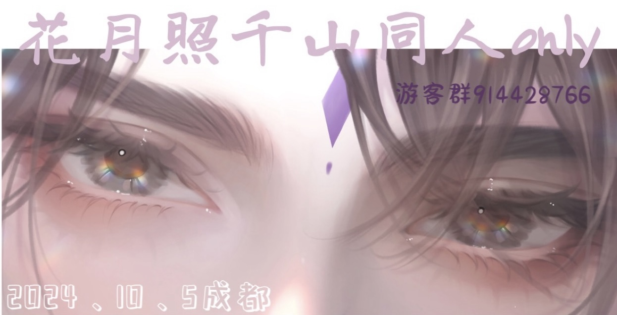花亦山心之月-花月照千山同人only