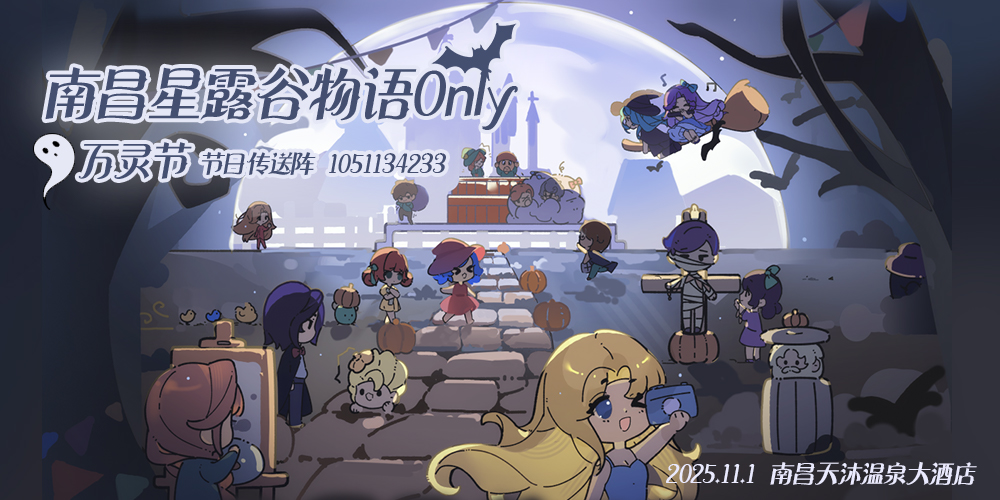 南昌星露谷物语only·万灵节