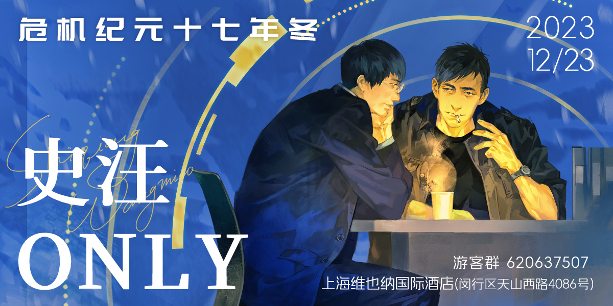 危机纪元17年上海史汪only