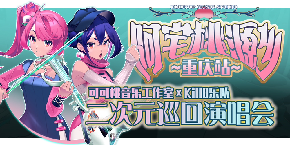 《阿宅桃源乡》可可桃×Kill8乐队 二次元巡回演唱会.重庆站