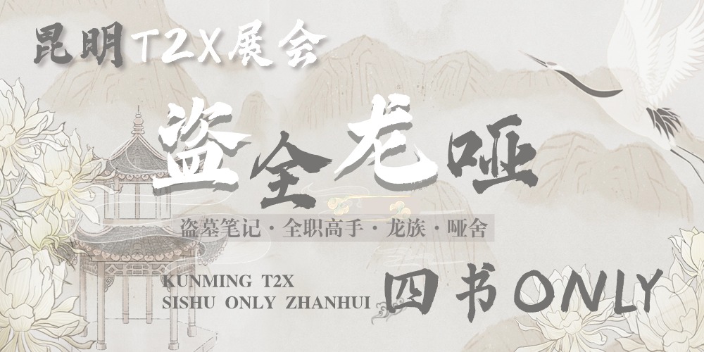 昆明T2X 盗全龙哑·四书only