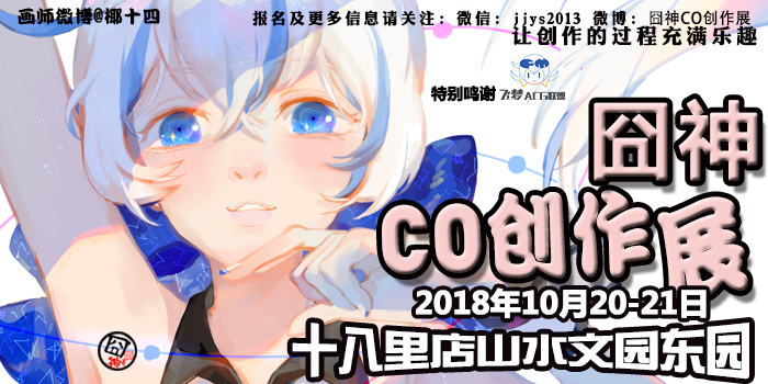 囧神CO创作展