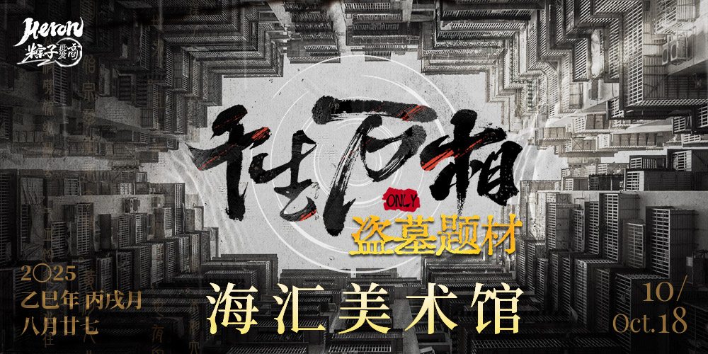 Heron·粽子批发商-[千生万相]盗墓题材同人创作交流展