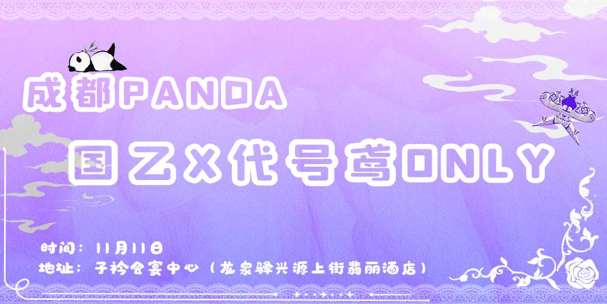成都panda国乙+代号鸢onIy