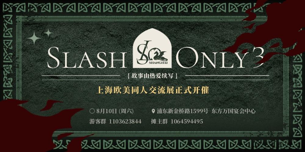 上海SlashOnly3