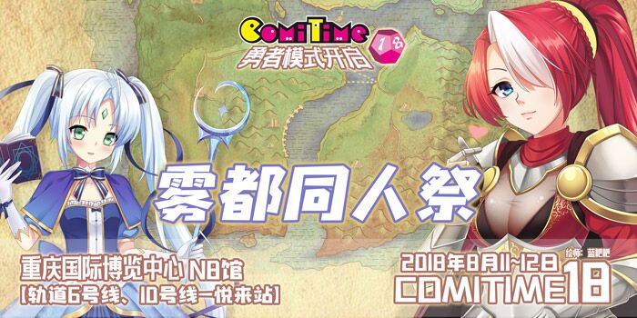 第十八届ComiTime雾都同人祭