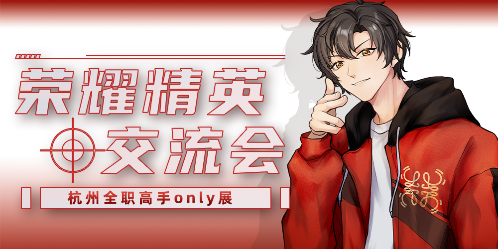 荣耀精英交流会——杭州全职高手only