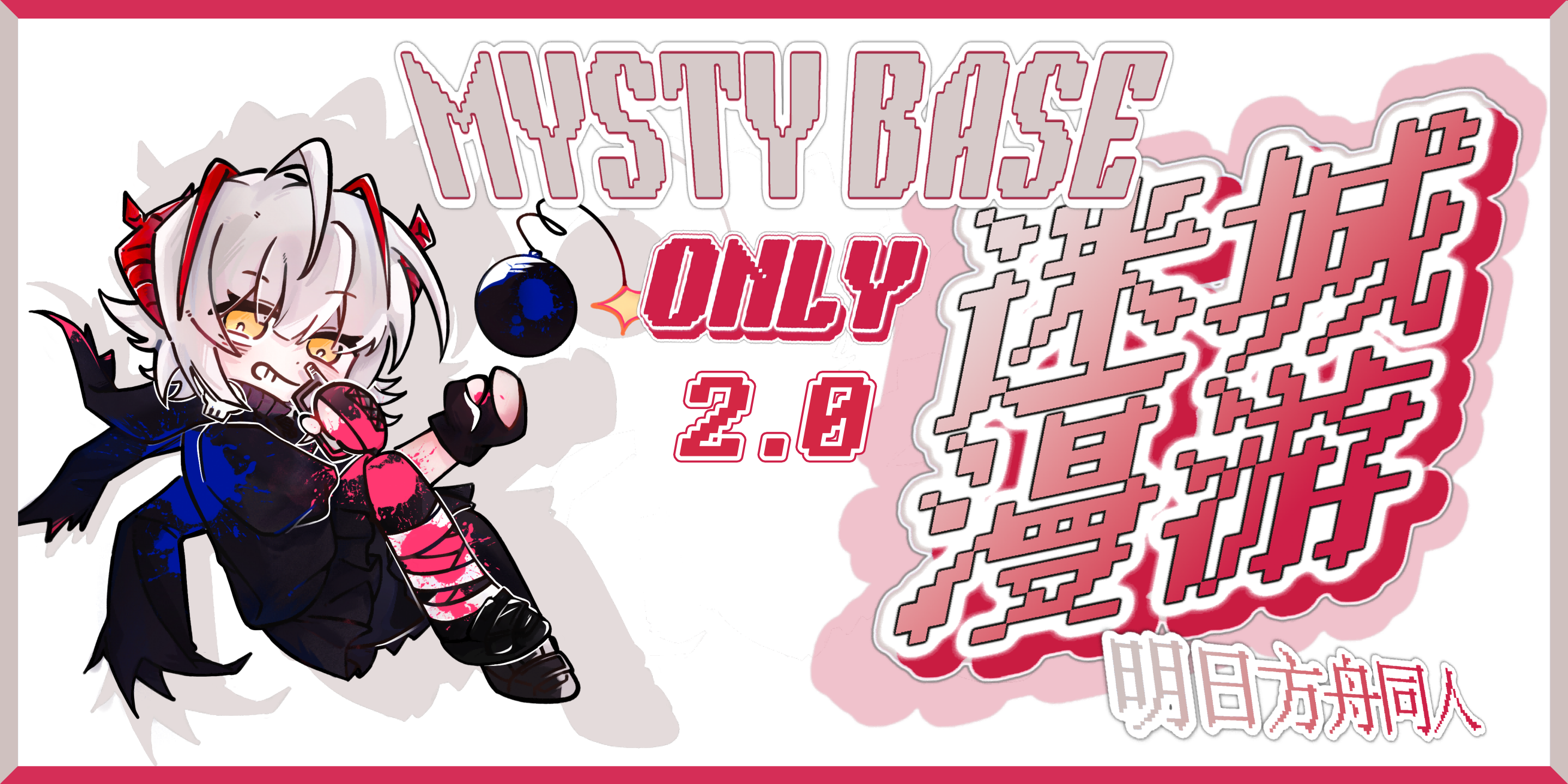 上海明日方舟ONLY2.0|迷城漫游