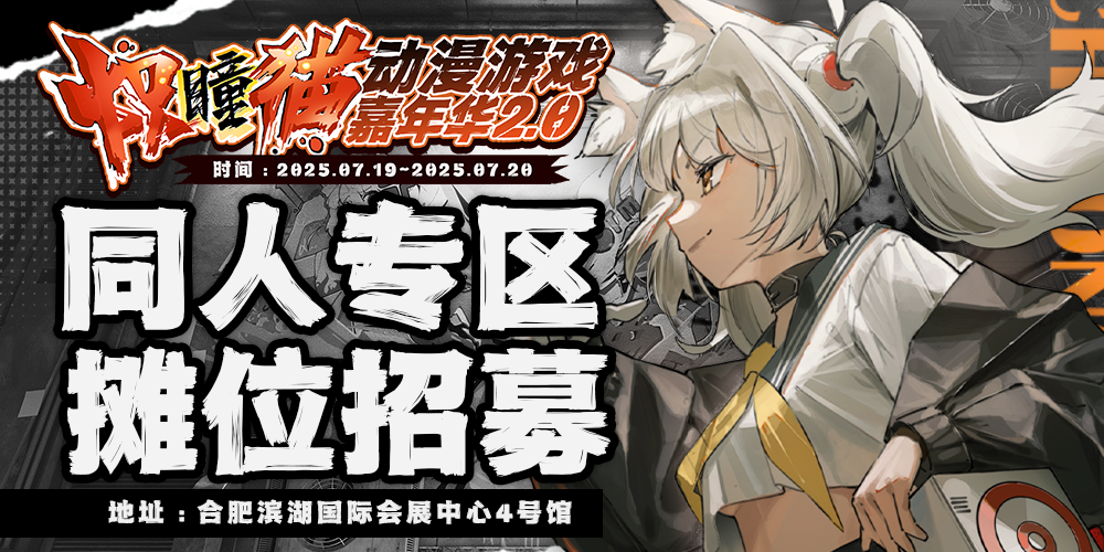 合肥炽瞳猫动漫游戏嘉年华2.0