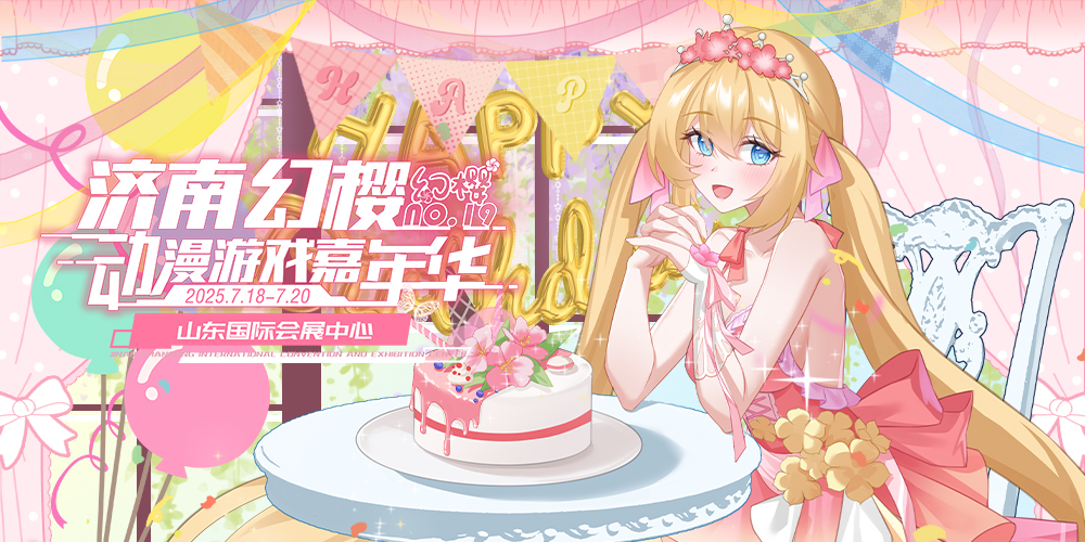 第十九届济南幻樱动漫游戏嘉年华